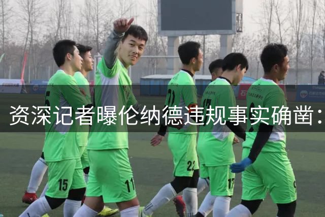 资深记者曝伦纳德违规事实确凿：合同文件显示其深度参与